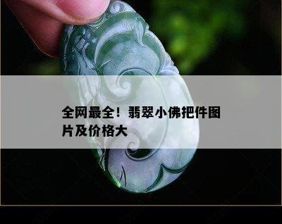 全网最全！翡翠小佛把件图片及价格大