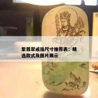 紫翡翠戒指尺寸推荐表：精选款式及图片展示