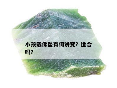 小孩戴佛坠有何讲究？适合吗？