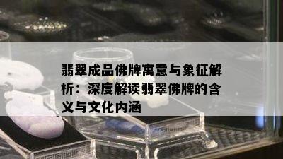 翡翠成品佛牌寓意与象征解析：深度解读翡翠佛牌的含义与文化内涵