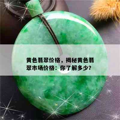 黄色翡翠价格，揭秘黄色翡翠市场价格：你了解多少？