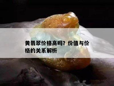 黄翡翠价格高吗？价值与价格的关系解析