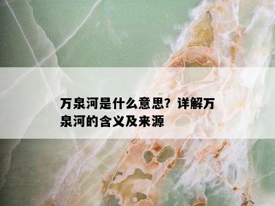 万泉河是什么意思？详解万泉河的含义及来源