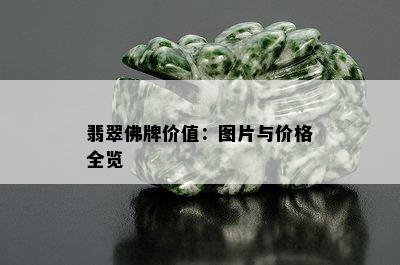 翡翠佛牌价值：图片与价格全览