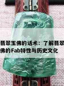 翡翠玉佛的话术：了解翡翠佛的Fab特性与历史文化