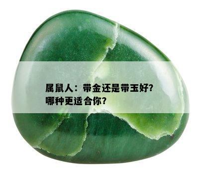 属鼠人：带金还是带玉好？哪种更适合你？