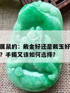 属鼠的：戴金好还是戴玉好？手镯又该如何选择？