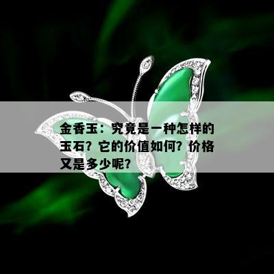 金香玉：究竟是一种怎样的玉石？它的价值如何？价格又是多少呢？