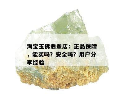 淘宝玉佛翡翠店：正品保障，能买吗？安全吗？用户分享经验