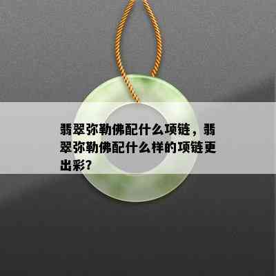 翡翠弥勒佛配什么项链，翡翠弥勒佛配什么样的项链更出彩？