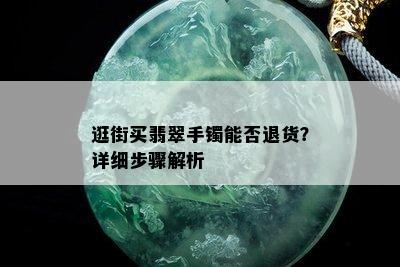 逛街买翡翠手镯能否退货？详细步骤解析