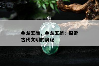 金龙玉简，金龙玉简：探索古代文明的奥秘