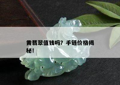 黄翡翠值钱吗？手链价格揭秘！