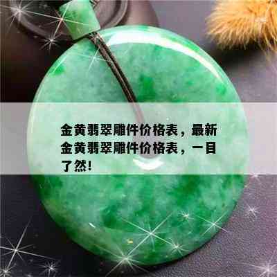 金黄翡翠雕件价格表，最新金黄翡翠雕件价格表，一目了然！