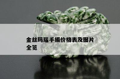 金丝玛瑙手镯价格表及图片全览