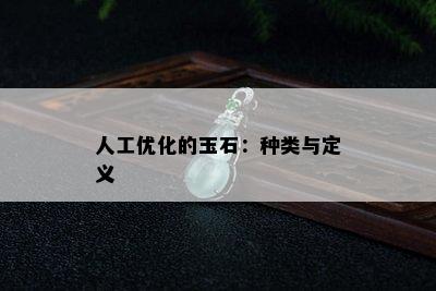 人工优化的玉石：种类与定义