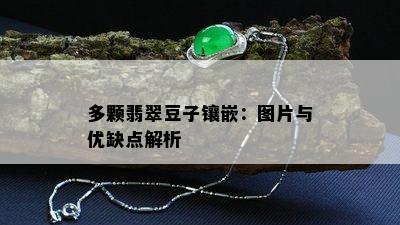 多颗翡翠豆子镶嵌：图片与优缺点解析