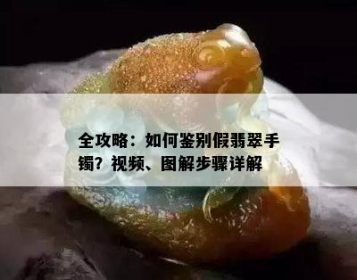 全攻略：如何鉴别假翡翠手镯？视频、图解步骤详解