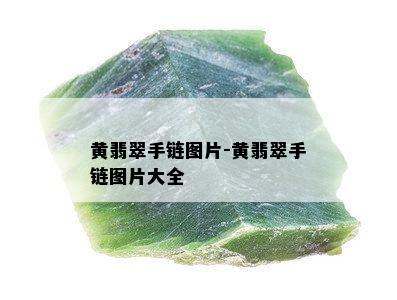 黄翡翠手链图片-黄翡翠手链图片大全