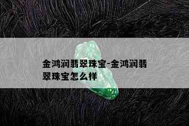 金鸿润翡翠珠宝-金鸿润翡翠珠宝怎么样