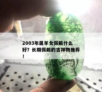 2003年属羊女佩戴什么好？长期佩戴的吉祥物推荐！