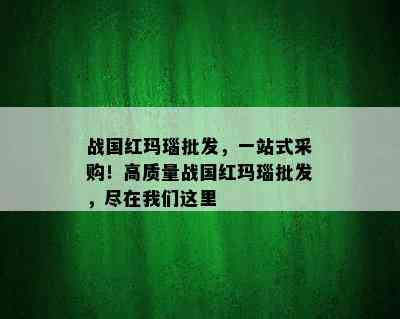 战国红玛瑙批发，一站式采购！高质量战国红玛瑙批发，尽在我们这里