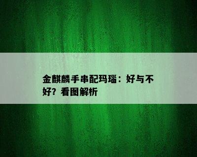 金麒麟手串配玛瑙：好与不好？看图解析