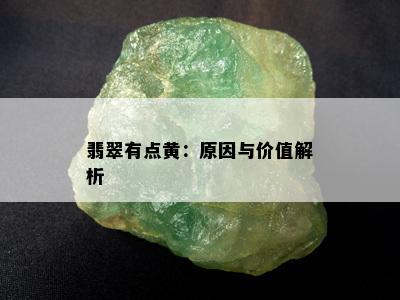 翡翠有点黄：原因与价值解析