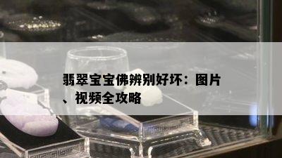 翡翠宝宝佛辨别好坏：图片、视频全攻略