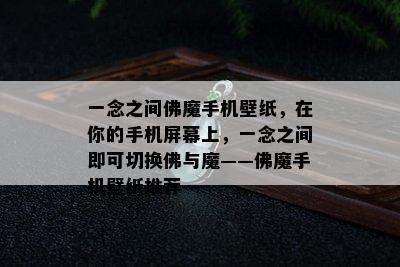 一念之间佛魔手机壁纸，在你的手机屏幕上，一念之间即可切换佛与魔——佛魔手机壁纸推荐