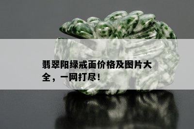 翡翠阳绿戒面价格及图片大全，一网打尽！