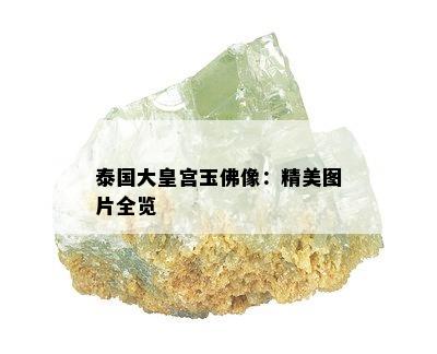 泰国大皇宫玉佛像：精美图片全览