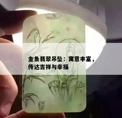 金鱼翡翠吊坠：寓意丰富，传达吉祥与幸福