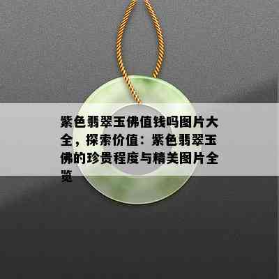 紫色翡翠玉佛值钱吗图片大全，探索价值：紫色翡翠玉佛的珍贵程度与精美图片全览