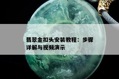 翡翠金扣头安装教程：步骤详解与视频演示