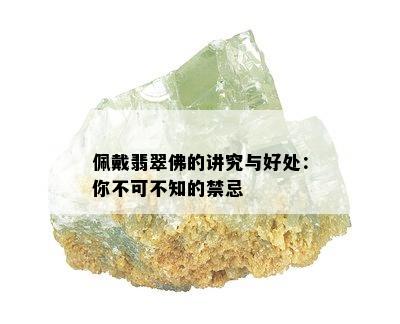 佩戴翡翠佛的讲究与好处：你不可不知的禁忌