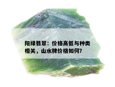 阳绿翡翠：价格高低与种类相关，山水牌价格如何？