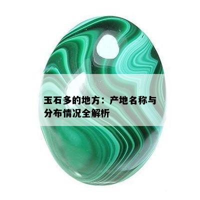 玉石多的地方：产地名称与分布情况全解析