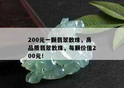 200元一颗翡翠散珠，高品质翡翠散珠，每颗价值200元！