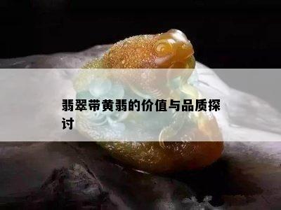 翡翠带黄翡的价值与品质探讨