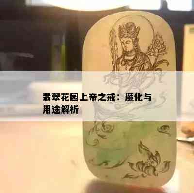 翡翠花园上帝之戒：魔化与用途解析