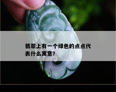 翡翠上有一个绿色的点点代表什么寓意？