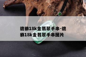 貔貅18k金翡翠手串-貔貅18k金翡翠手串图片