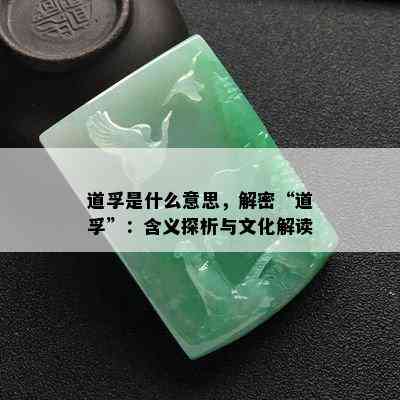 道孚是什么意思，解密“道孚”：含义探析与文化解读