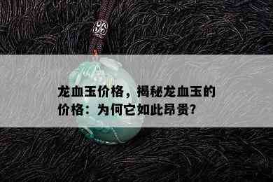 龙血玉价格，揭秘龙血玉的价格：为何它如此昂贵？