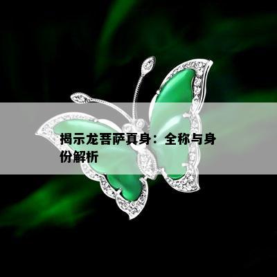 揭示龙菩萨真身：全称与身份解析