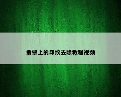 翡翠上的印纹去除教程视频