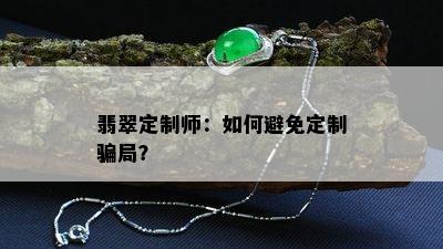 翡翠定制师：如何避免定制骗局？