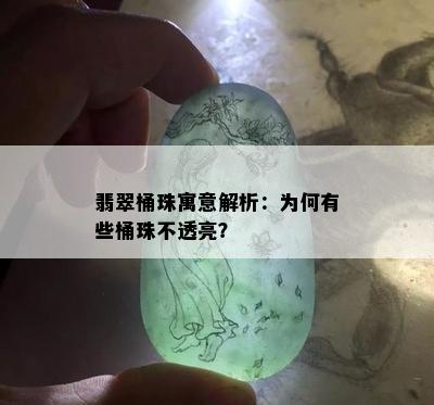 翡翠桶珠寓意解析：为何有些桶珠不透亮？