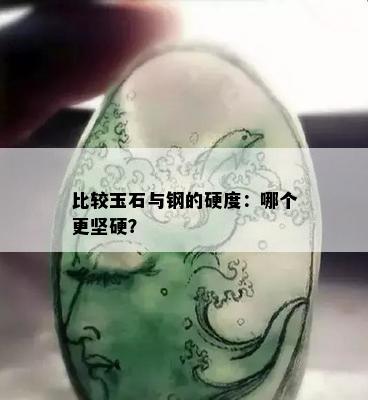 比较玉石与钢的硬度：哪个更坚硬？